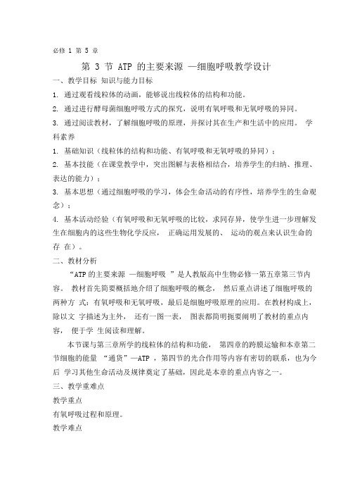 人教版高中生物必修1第5章第3节ATP的主要来源──细胞呼吸教案