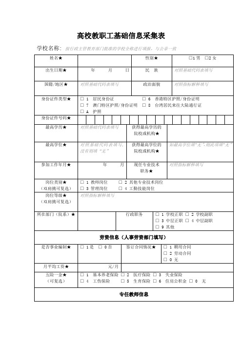 高校教职工基础信息采集表