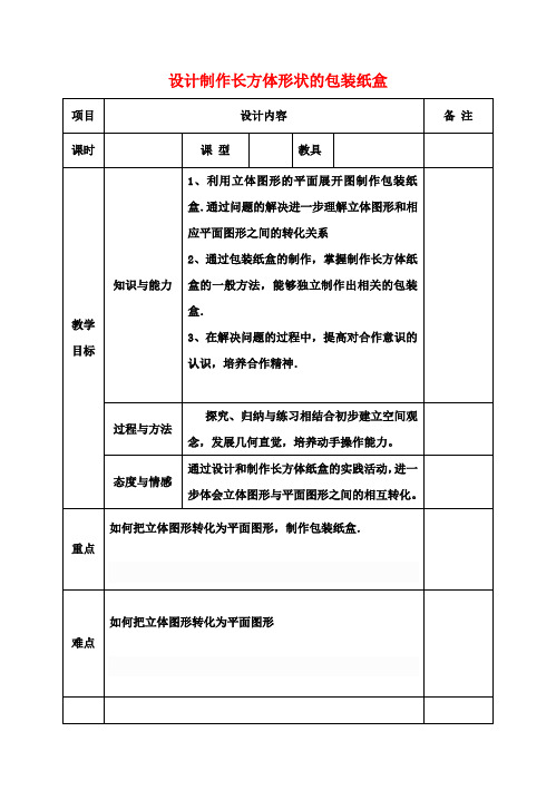 七年级数学上册 第四章 4.4课题学习设计制作长方体形状的包装纸盒教案 (新版)新人教版