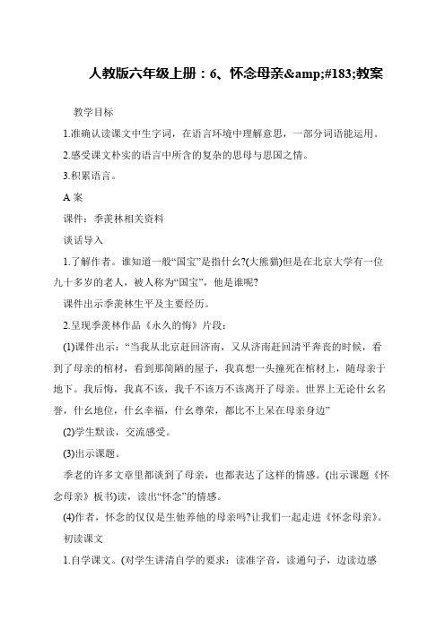 人教版六年级上册：6、怀念母亲&#183;教案