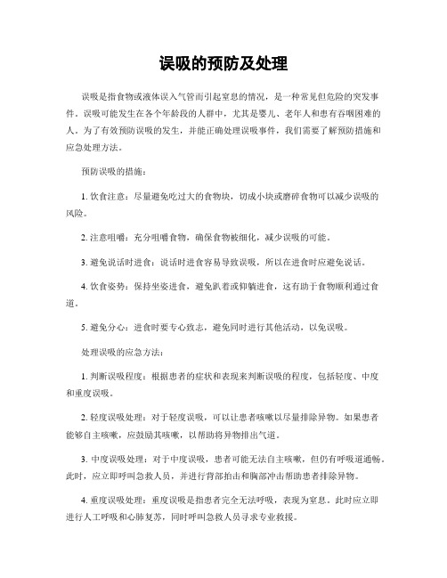 误吸的预防及处理