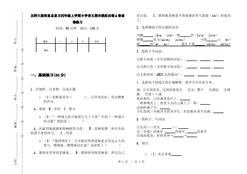 北师大版积累总复习四年级上学期小学语文期末模拟试卷A卷套卷练习