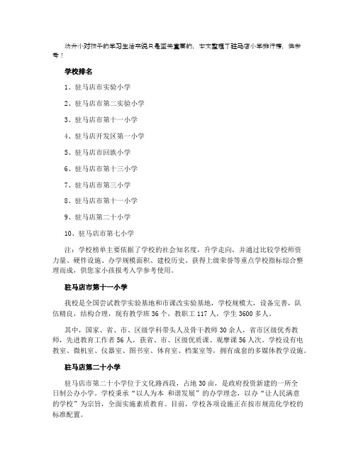2021年驻马店小学排名前十