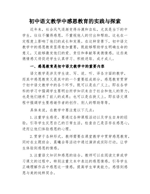 初中语文教学中感恩教育的实践与探索