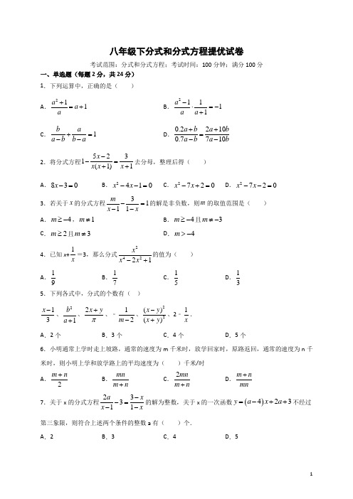 2020-2021学年苏科版八年级下册 分式和分式方程提优试卷
