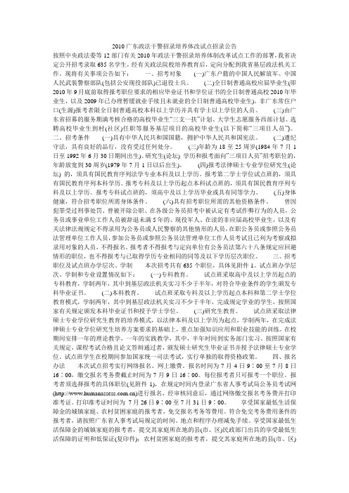 2010广东政法干警招录培养体改试点招录公告