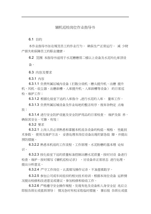 辅机巡检岗位作业指导书