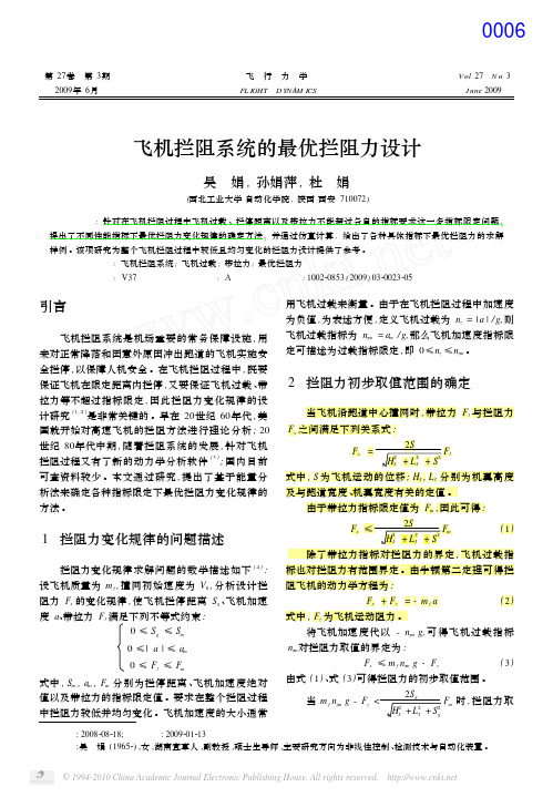 飞机拦阻系统的最优拦阻力设计