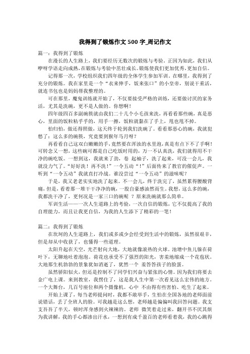 我得到了锻炼作文500字_周记作文