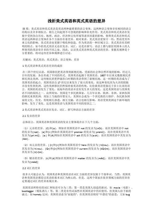 浅析美式英语和英式英语的差异