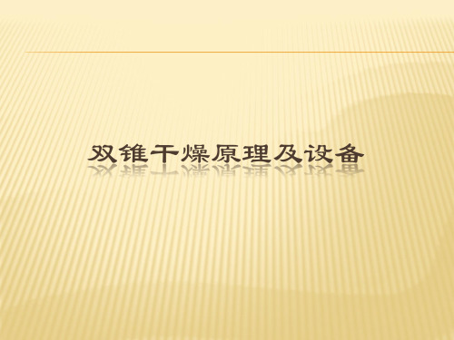 双锥干燥原理及设备