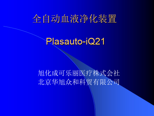 全自动血浆净化装置演示教学