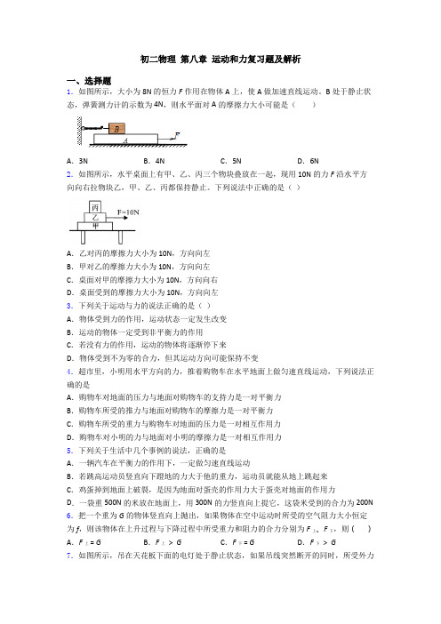 初二物理 第八章 运动和力复习题及解析