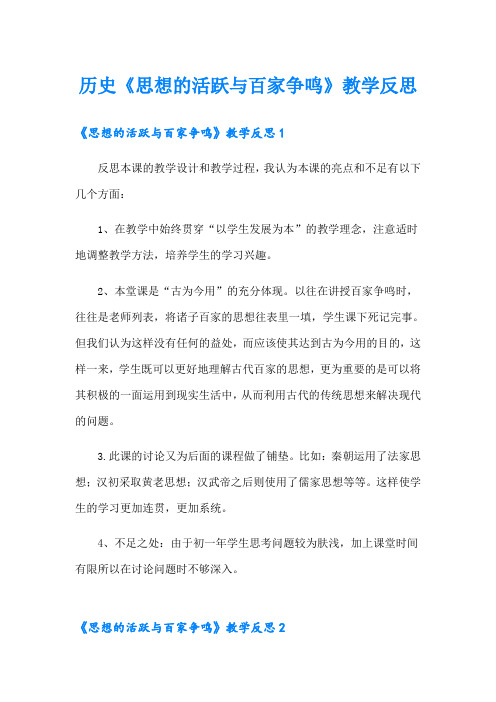 历史《思想的活跃与百家争鸣》教学反思