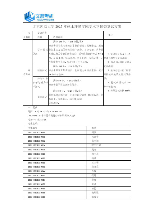北京师范大学2017年硕士环境学院学术学位类复试方案_北京师范大学考研论坛