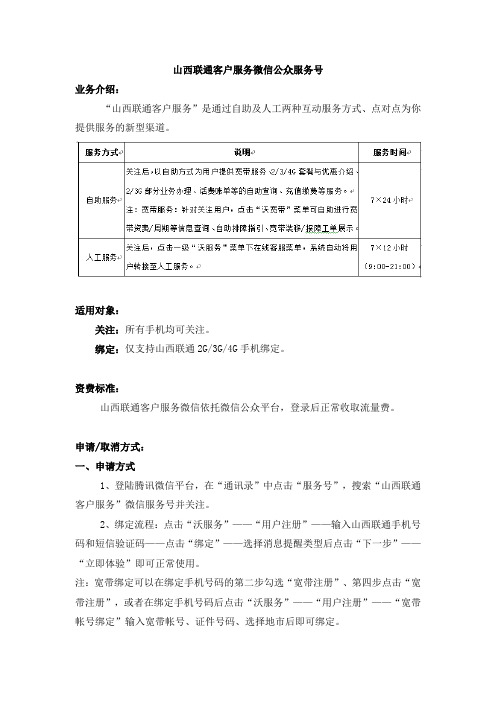 山西联通客户服务微信公众服务号