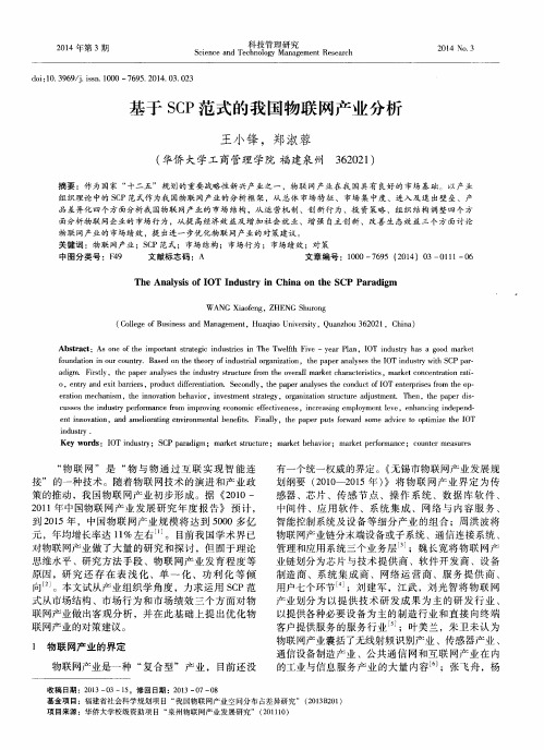 基于SCP范式的我国物联网产业分析