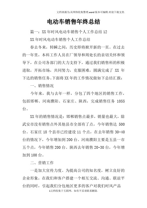 电动车销售年终总结