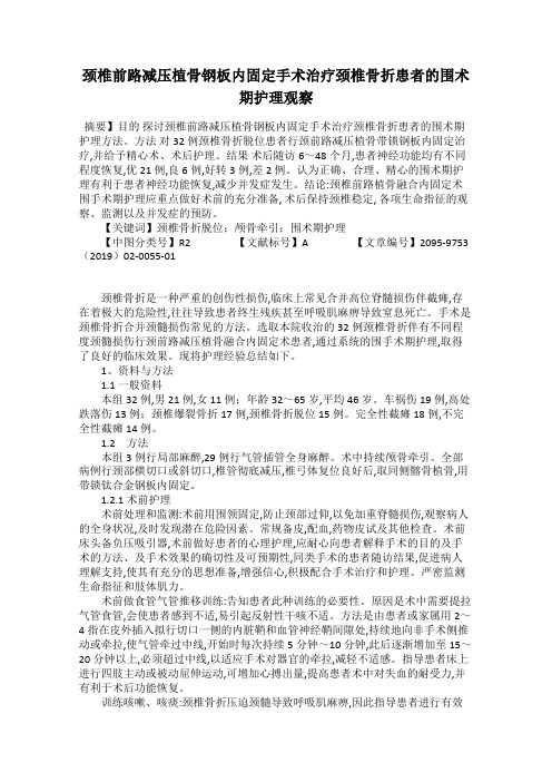 颈椎前路减压植骨钢板内固定手术治疗颈椎骨折患者的围术期护理观察