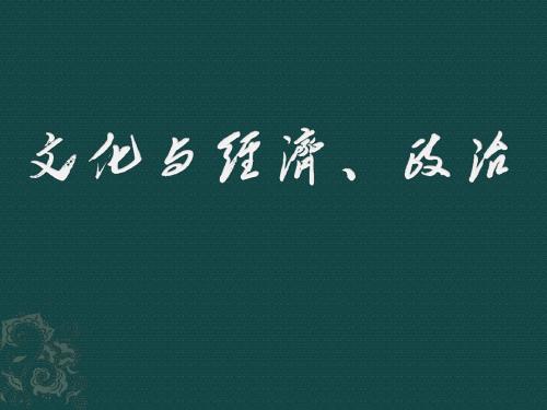 高中政治必修三文化与经济、政治