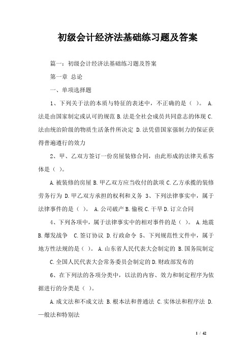初级会计经济法基础练习题及答案_0