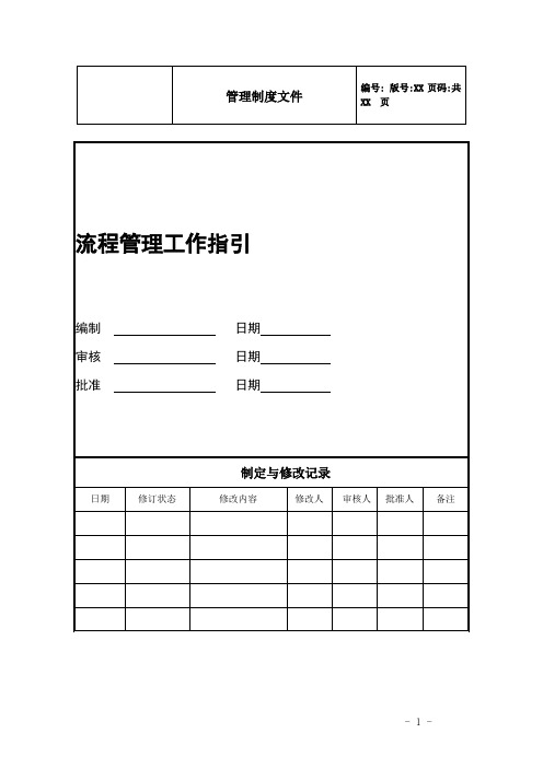 流程管理工作指引