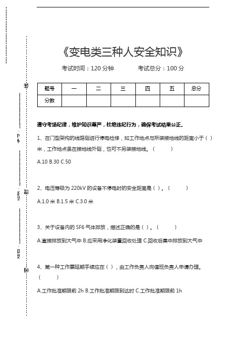 三种人考试变电类三种人安全知识考试卷模拟考试题.docx