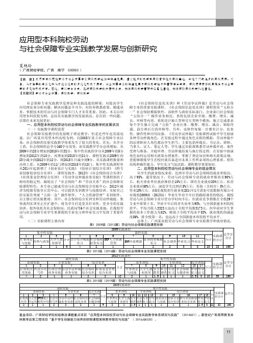 应用型本科院校劳动与社会保障专业实践教学发展与创新研究