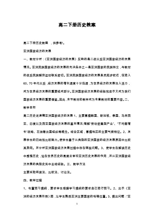 最新整理高二下册历史教案《亚洲国家经济的发展》等范文三篇