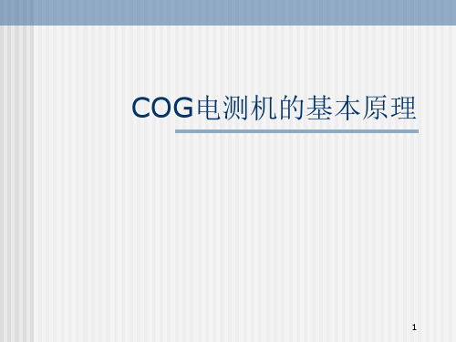 COG电测机的基本原理