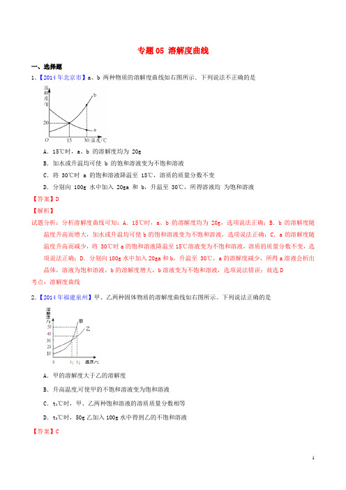 中考化学 专题05 溶解度曲线(含解析)