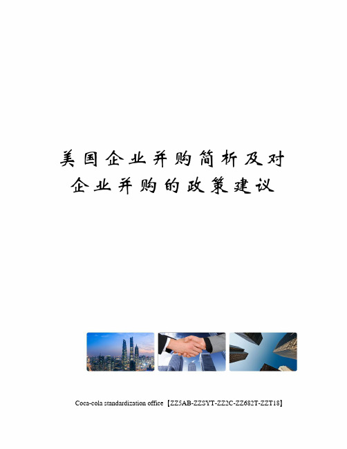 美国企业并购简析及对企业并购的政策建议