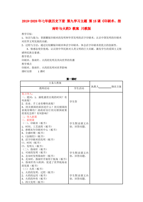 2019-2020年七年级历史下册 第九学习主题 第15课《印刷术、指南针与火药》教案 川教版