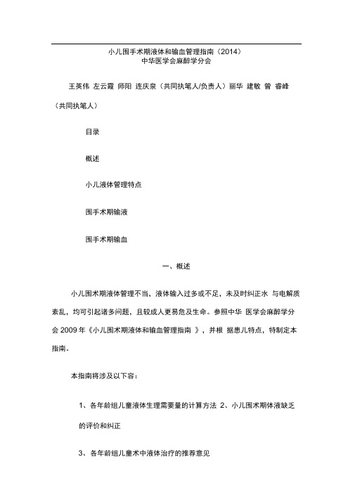 小儿围手术期液体和输血管理的指南(2014)