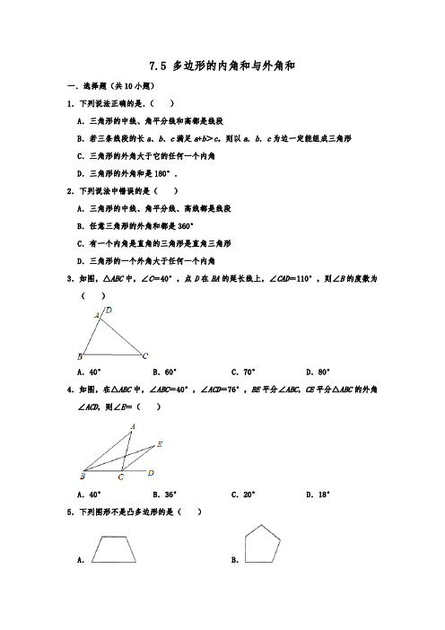 苏科新版七年级数学下学期 7.5 多边形的内角和与外角和  同步练习 含答案