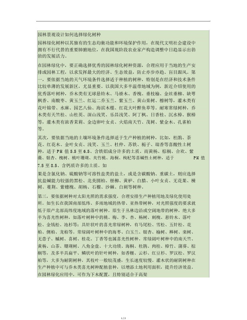 园林景观设计怎样选择绿化树种要点