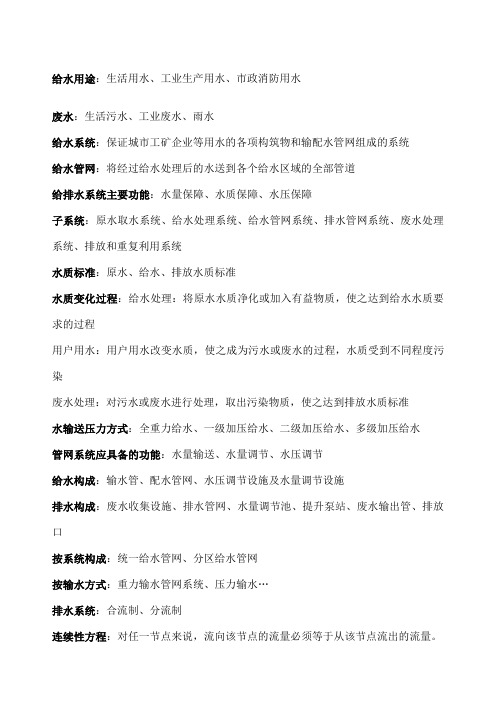 给水排水管网系统考试+课后习题答案