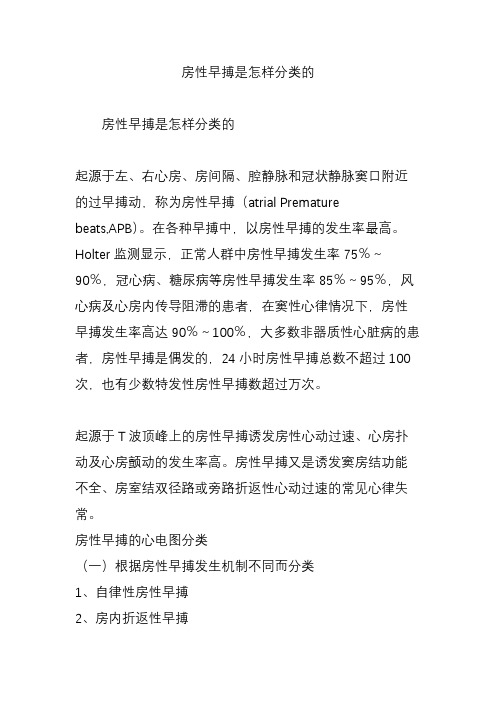 房性早搏是怎样分类的