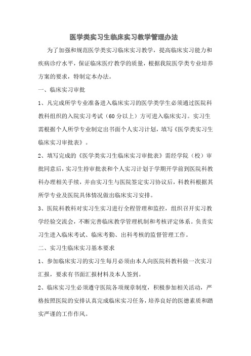 医学类硕士研究生临床实践教学管理办法