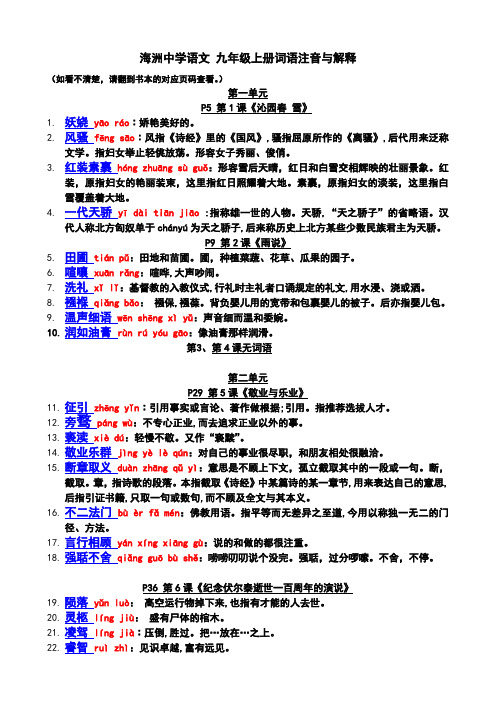 人教版语文九年级上册“读一读、写一写”词语拼音与解释