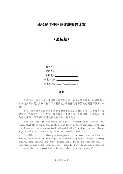 地税局主任述职述廉报告3篇
