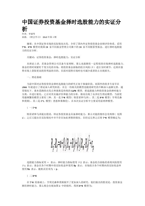 中国证券投资基金择时选股能力的实证分析  