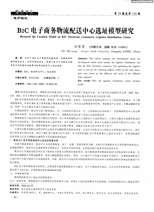 B2C电子商务物流配送中心选址模型研究