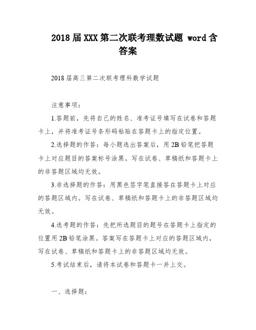 2018届XXX第二次联考理数试题 word含答案