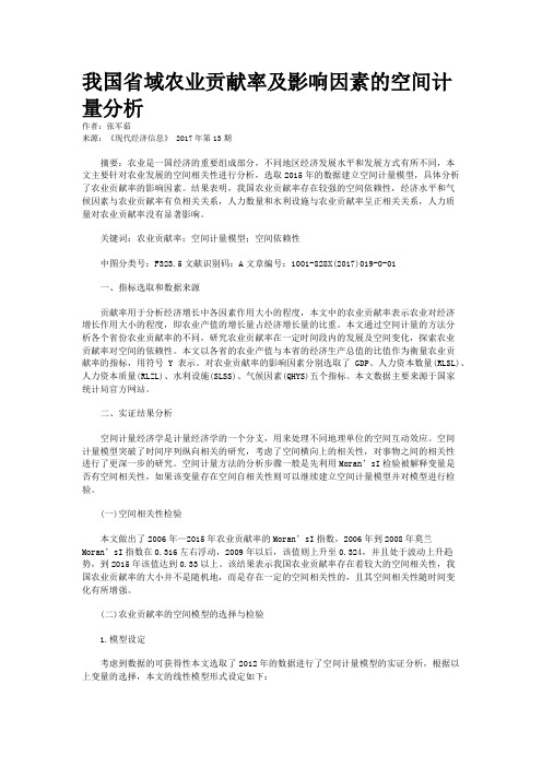 我国省域农业贡献率及影响因素的空间计量分析