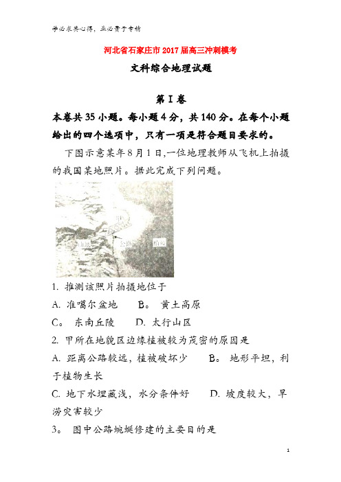 石家庄市2017届高三地理冲刺模考试题(含解析)