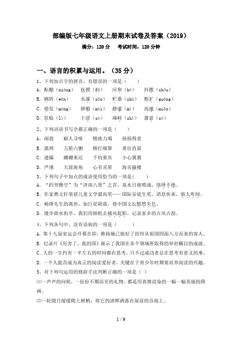 部编版七年级语文上册期末试卷及答案(2019)