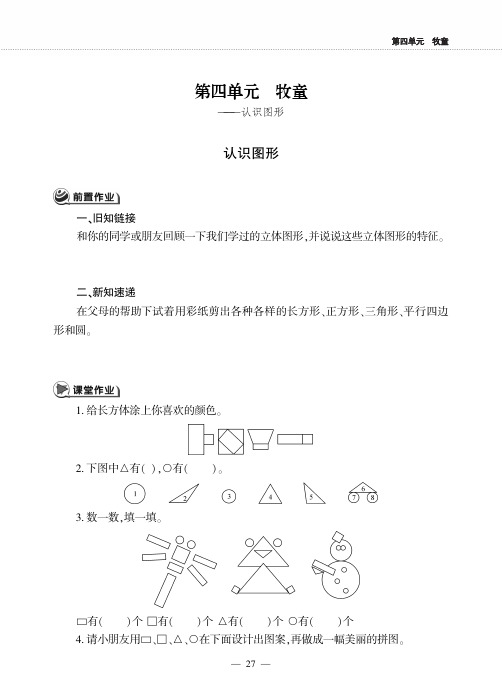 一年级下册数学一课一练四 牧童认识图形青岛版