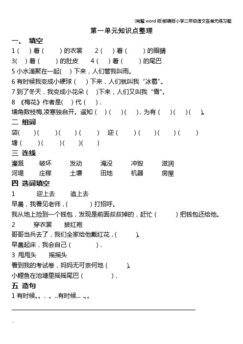 (完整word版)部编版小学二年级语文各单元练习题