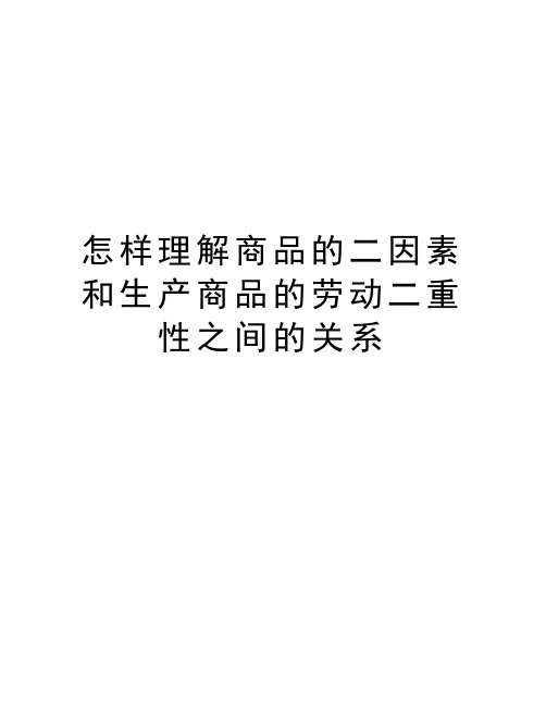 怎样理解商品的二因素和生产商品的劳动二重性之间的关系